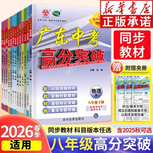 【新华书店】2026春八年级上下册广东中考高分突破2025上语文数学英语物理道法历史生物地理暑假预习初二教材同步练习册初中辅导