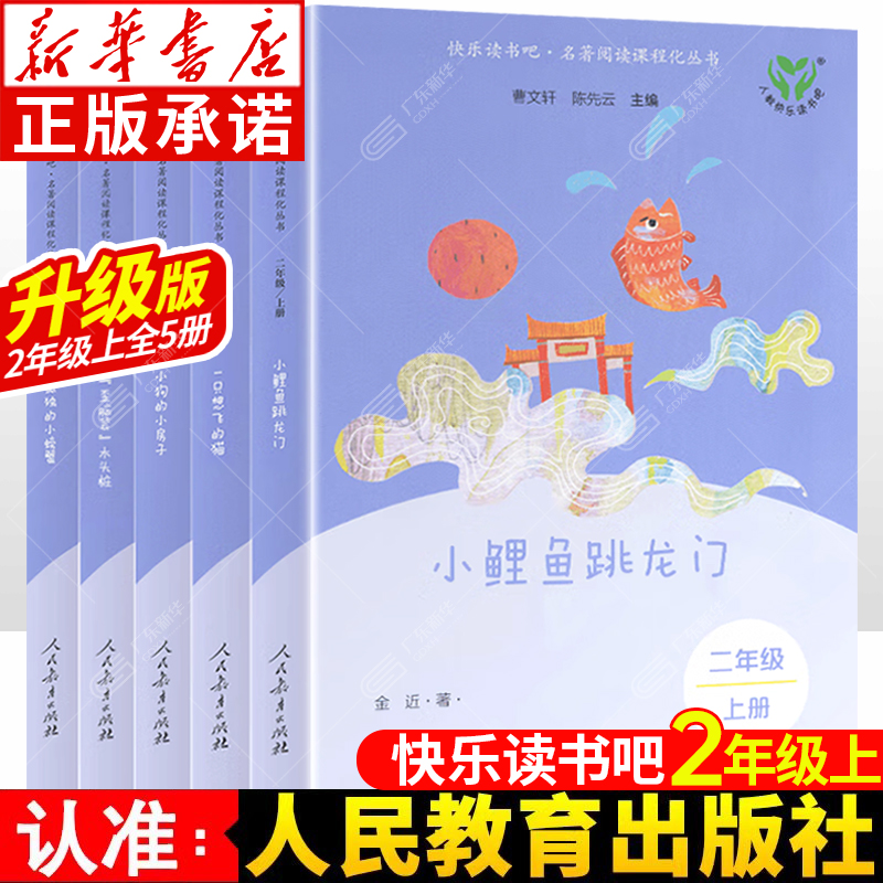 升级版快乐读书吧二年级上册