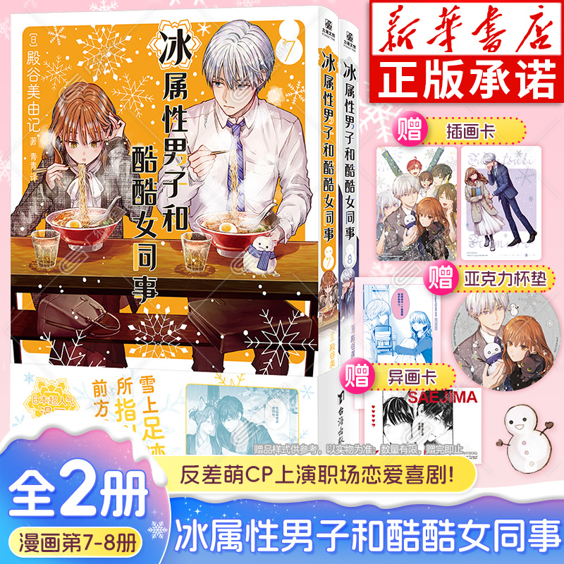 【随书赠品】冰属性男子与酷酷女同事漫画7-8 殿谷美由记 冰属性男子与无表情女子冰室冬月高冷男女心动反差萌CP职场恋爱喜剧