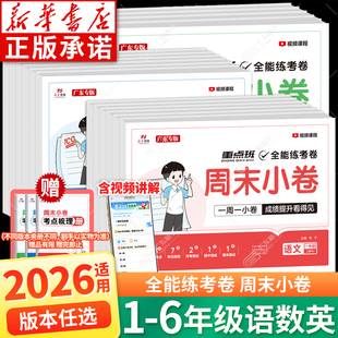 【广东专版新华书店】2026春荣恒周末小卷一本周末小测卷一二三四五六年级下册语文数学英语试卷测试卷人教版北师大同步练习册考卷