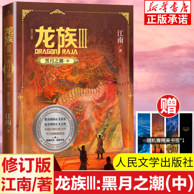 龙族Ⅲ:黑潮之月(中) 修订新版正版 江南著 龙族第3部幻想玄幻长篇魔幻小说 路明非卡塞尔学院青春文学玄幻小说 人民文学出版社