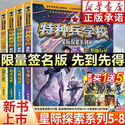 【签名版】新书上市 特种兵学校星际探索5-8册系列第二辑 八路的书 类地行星地球危机阳刚少年特战队兵书小学生课外阅读男生爱看