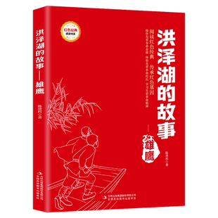 红色经典书籍 洪泽湖的故事——雄鹰 彩图版 9-12岁小学三四五六年级课外书红色经典读物 弘扬爱国精神培养爱国心 吉林出版集团