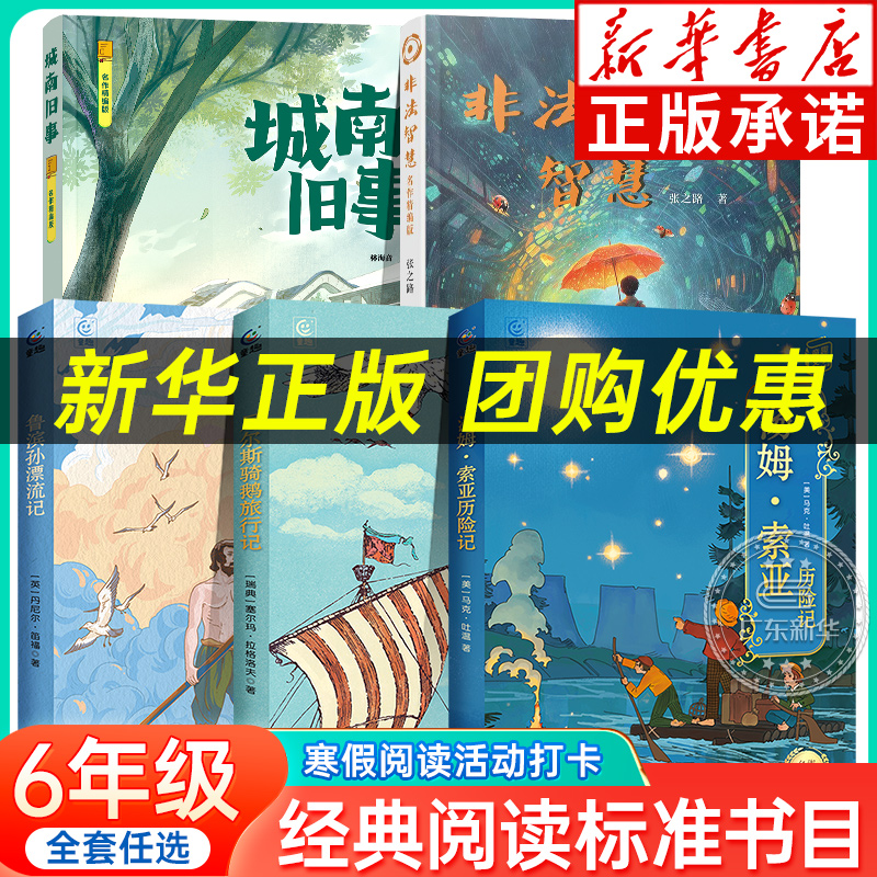 2025寒假经典阅读标准书目六年级课外书 汤姆索亚历险记尼尔斯骑鹅旅行记鲁宾孙漂流记城南旧事非法智慧 小学经典课外阅读书目