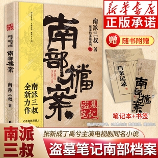 赠笔记本 南派三叔盗墓笔记 书签 张新成丁禹兮南部档案电视剧原著同名小说 张起灵侦探推理小说畅销书正版 盗墓笔记南部档案