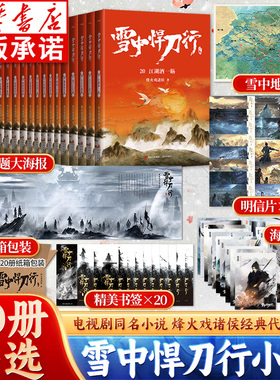 【赠海报+明信片+书签】雪中悍刀行全套正版1-20册新修订 烽火戏诸侯剑来武侠小说 西北有雏凤雪中悍刀行1电视剧原著小说全套周边