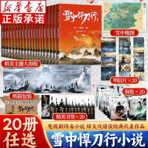 【新华书店】雪中悍刀行全套任选
