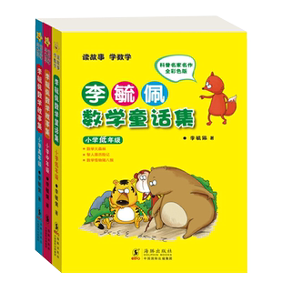 李毓佩数学童话集故事集 小学低年级中年级高年级一二三四五六年级 数学西游记历险记奇妙的数王国 李敏佩数学故事系列思维图画书
