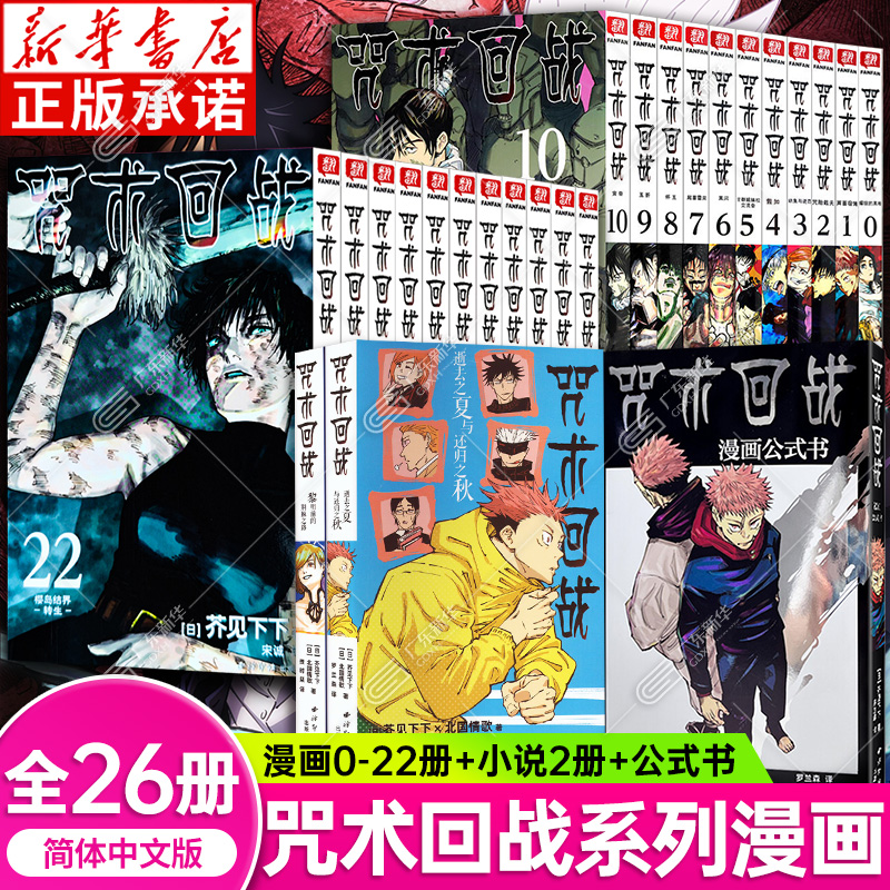 咒术回战漫画书全套26册第0-22册东京第二结界 豪运 剧场版番外小说简体中文版虎杖悠仁伏黑惠五条悟夏油杰两面宿傩周边西冷印社