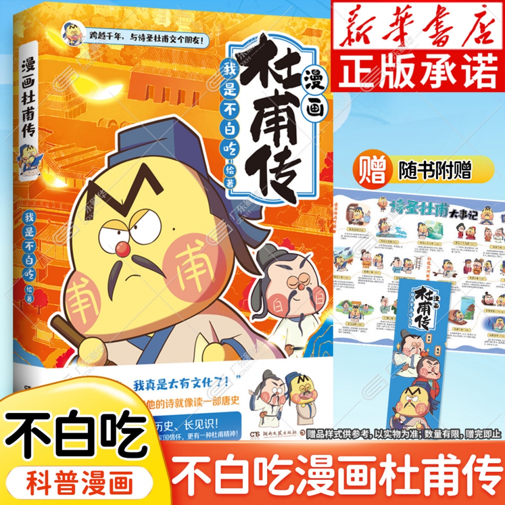 【新华正版】不白吃漫画杜甫传