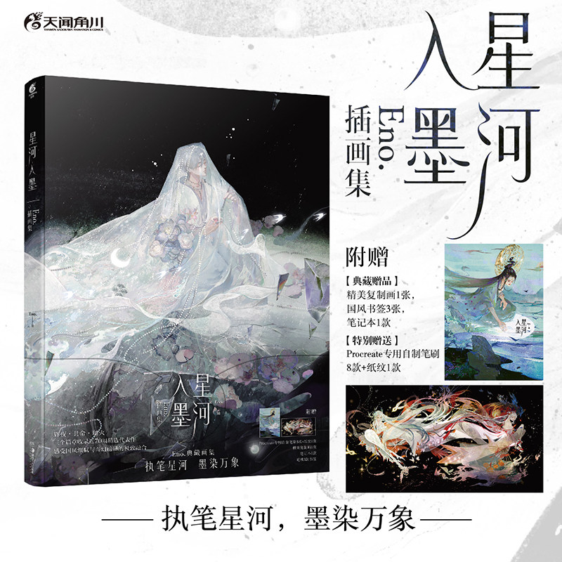 星河入墨 : Eno.插画集【赠特典复刻画+笔记本+书签+笔刷+纸纹】 收录70幅作品 杂志游戏插画古风西环国风艺术典藏画画临摹