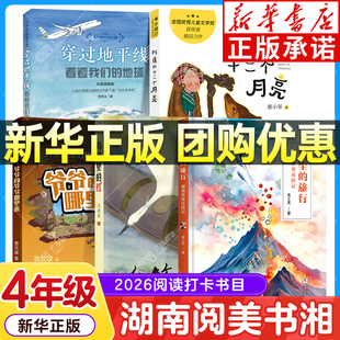 2026湖南阅美书湘四年级阅读课外书阅美草原 爷爷的爷爷哪里来乌篷里的红阿雀的十二个月亮 穿过地平线看看我们的地球灰尘的旅行