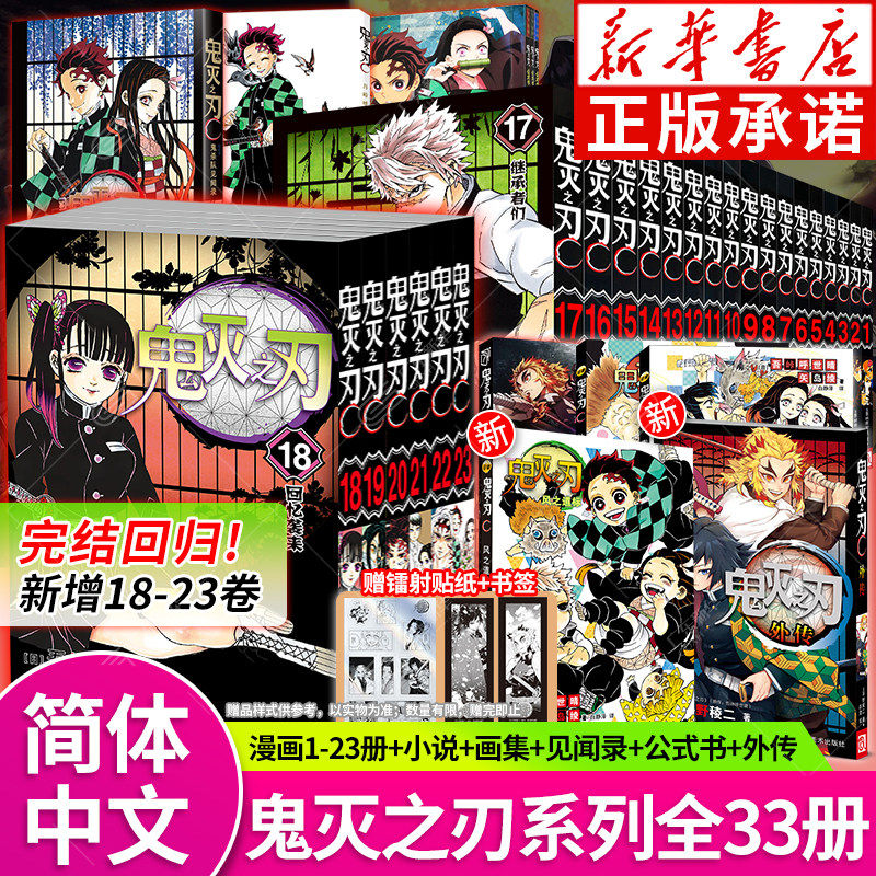 【新华正版】鬼灭之刃漫画书全套1-23册 咒术回战23册无限城锻刀村简体中文版炭治郎祢豆子妻善逸嘴平伊之助富冈义勇浙江人民美术