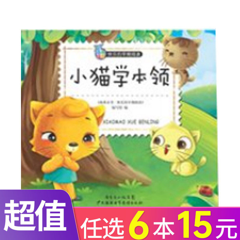 小猫学本领 3-6岁宝宝绘本 一年级阅读课外书籍必读小学生版中华经典
