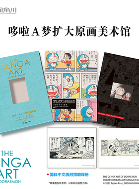 哆啦A梦扩大原画美术馆原画集 THE GENGA ART OF DORAEMON  日本原版插画哆啦A梦原稿艺术原画集 藤子不二雄漫画原画机器
