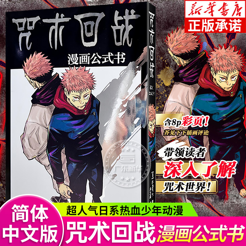 咒术回战漫画公式书 简体中文版 芥见下下著 含8P彩页芥见下下插画评论 深入了解咒术世界 五条悟咒术回战日本经典热血漫画书籍