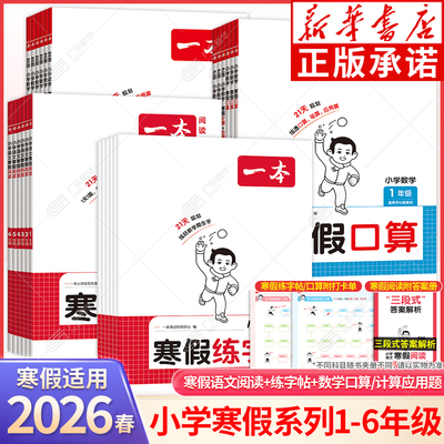 【新华书店】2026一本寒假系列