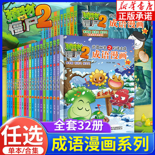 植物大战僵尸书2成语漫画全32册正版 植物大战僵尸武器秘密之妙语连珠成语漫画 6-12岁小学生三四五六年级课外书 恐龙科普爆笑漫画