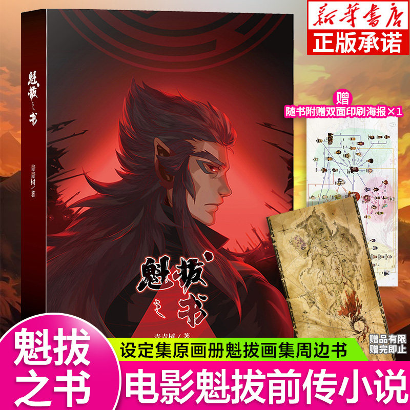 地图】《魁拔之书》动画电影魁拔官方前传小说青青树著魁拔世界观艺术