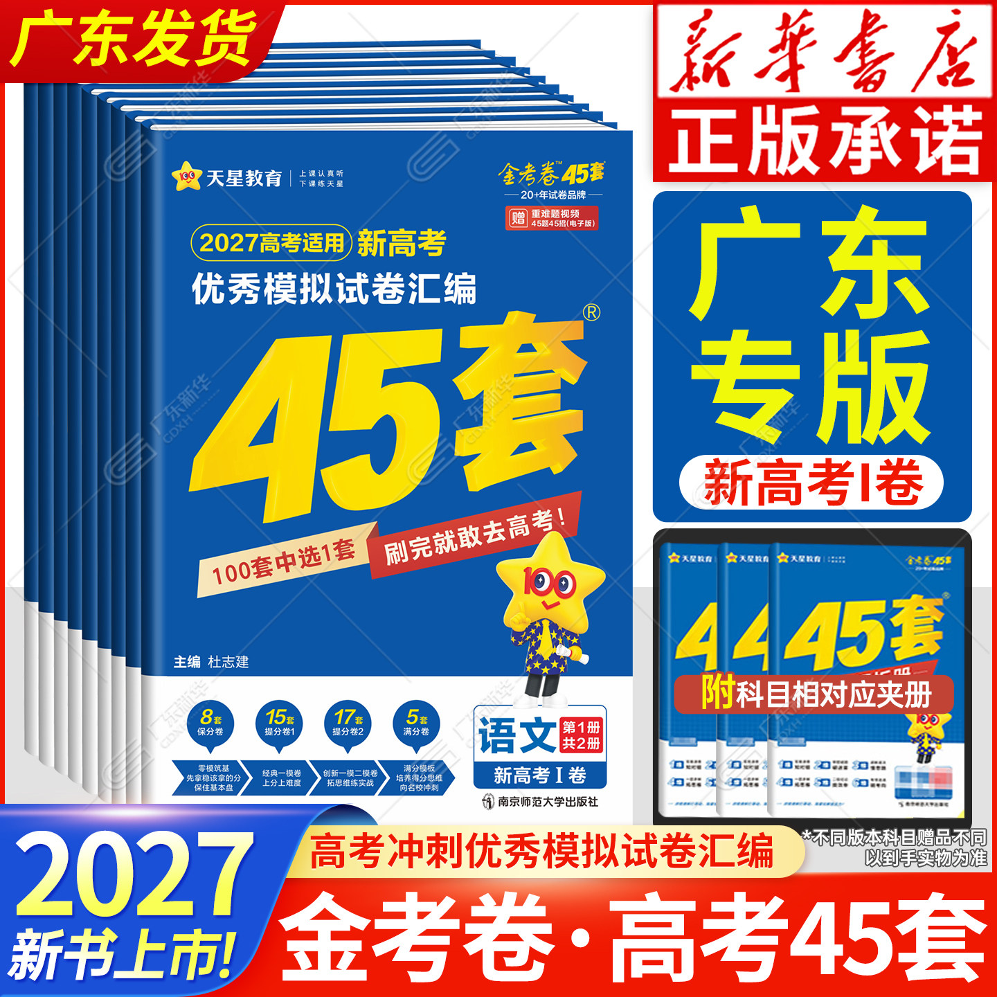 【新华书店广东专版】2027适用金考卷新高考优秀模拟试卷汇编45套语文英语数学化学物理政治历史地理二轮总复习测试卷辅导资料天星