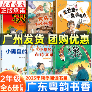古诗文诵读鸡毛鸭和鸭毛鸡阿胖熊和瘦瘦鼠 理想两个小八路大头儿子和小头爸爸中华经典 2025秋广东粤韵书香二年级课外阅读 笨狼