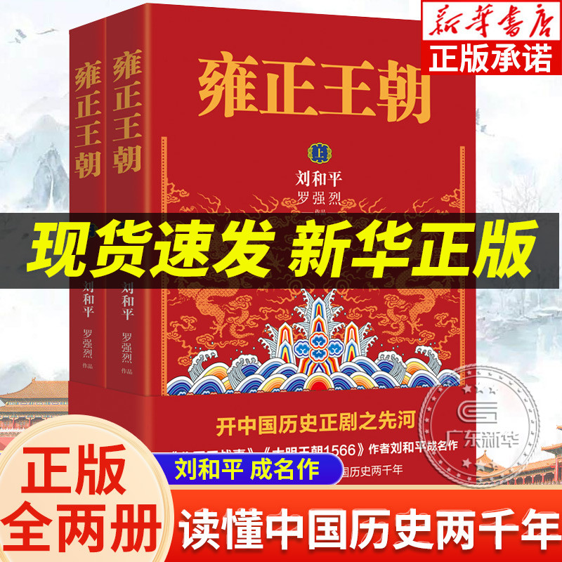 雍正王朝 上下全2册 刘和平 北平无战事作者成名作 长篇历史小说当代文学书籍 中国古代清朝历史书看懂 中国历史两千年 花城出版社