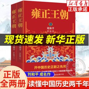 北平无战事作者成名作 长篇历史小说当代文学书籍 中国古代清朝历史书看懂 雍正王朝 花城出版 刘和平 中国历史两千年 社 上下全2册
