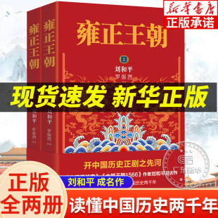 上下全2册 雍正王朝 花城出版 北平无战事作者成名作 长篇历史小说当代文学书籍 中国历史两千年 刘和平 中国古代清朝历史书看懂 社