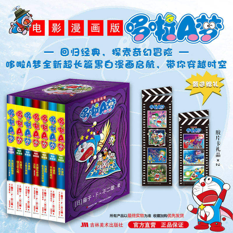 【新华书店】电影漫画版哆啦A梦1-7 非抓帧版哆啦a梦超长篇25-31锁线胶版纸书盒书腰胶片卡新故事叮当机器猫蓝胖子 吉林美术出版社