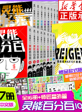 【首刷赠品】灵能百分百漫画简体中文版全16册单本+番外篇系列全17册 ONE著 REIGEN超能值MAX131的男人路人超能100 博集天卷正版