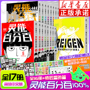 全16册单本 番外篇系列全17册 ONE著 男人路人超能100 灵能百分百漫画简体中文版 REIGEN超能值MAX131 博集天卷正版 首刷赠品