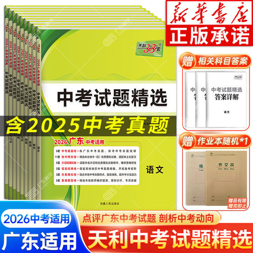 新华书店2026广东中考试题精选