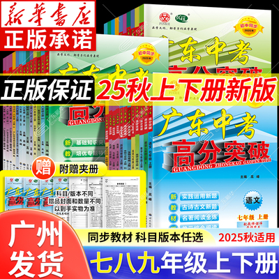 新华书店2025广东中考高分突破