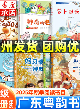 【新华正版】2025秋广东粤韵书香一年级阅读书 和大人一起读儿歌300首青蛙演唱会好习惯伴我行没头脑和不高兴萝卜回来了神奇的电影