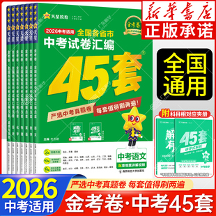 2025 2026金考卷中考45套汇编全国试题精选真题卷语文数学英语物理化学历史政治全套试卷各地省市初中初三刷题模拟总复习资料书