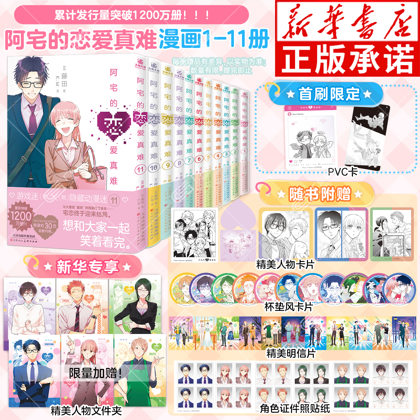 【新华书店】阿宅的恋爱真难1-11