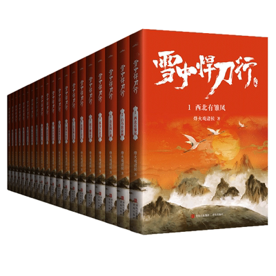 【新华书店】雪中悍刀行全套任选