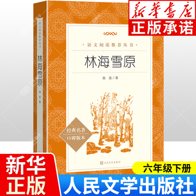 广东新华推荐林海雪原六年级