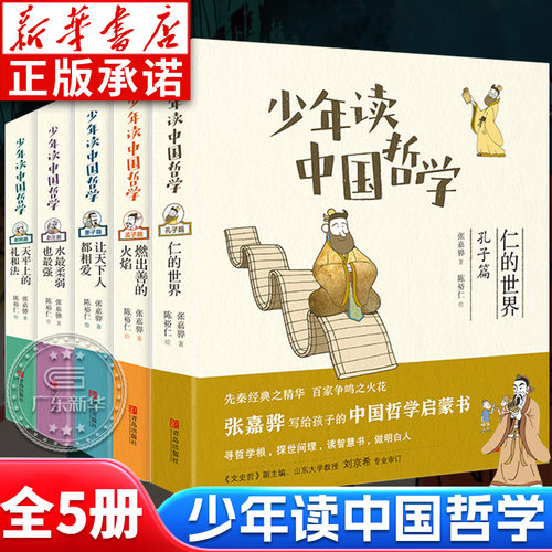 少年读中国哲学【新华正版】