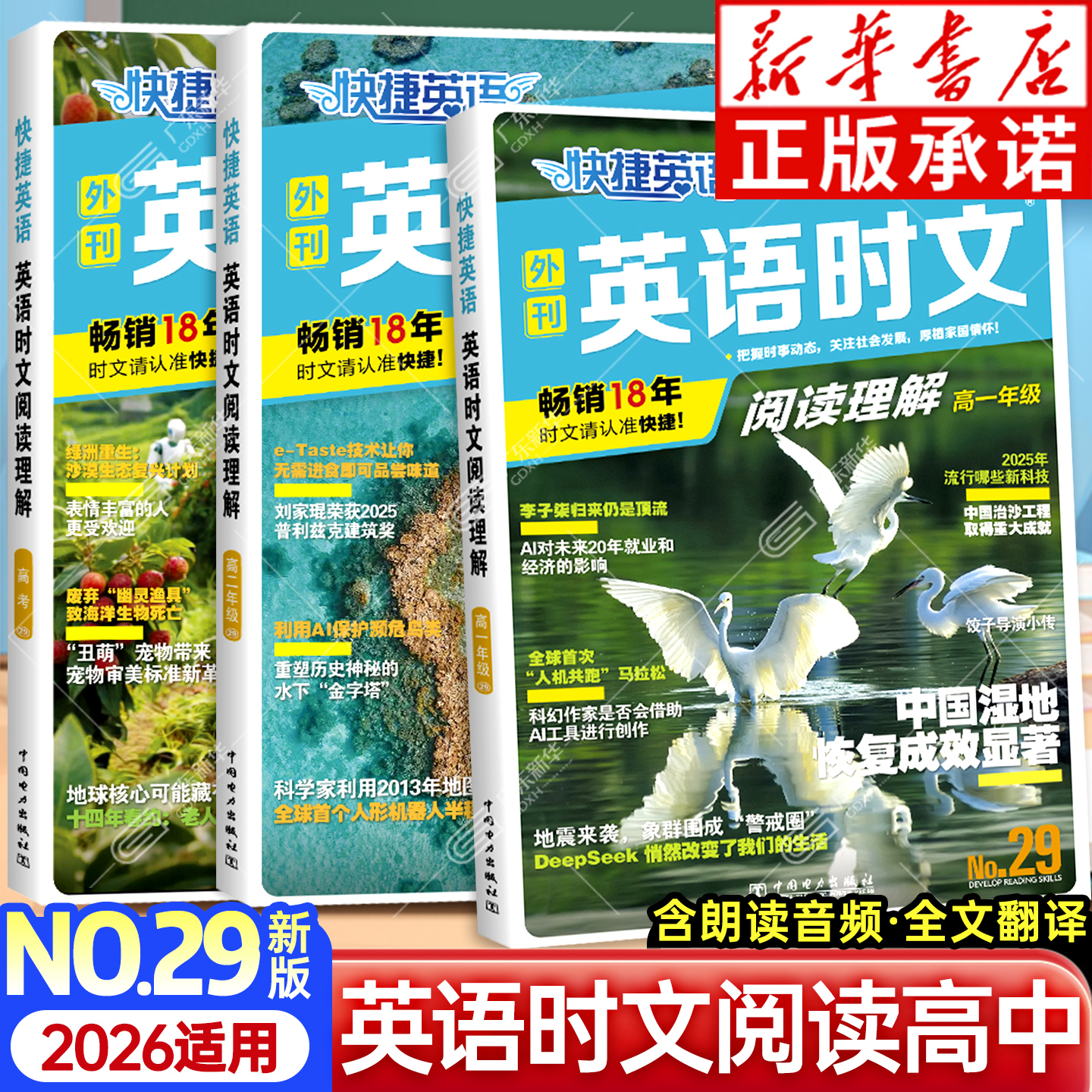新华书店！快捷英语时文阅读29期