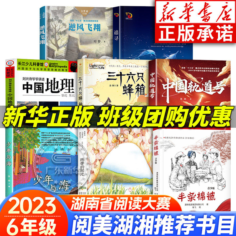 2023阅美湖湘笔墨书香经典阅读六年级上下册课外阅读 雨季的阳光少年与海 中国轨道号追寻 三十六只蜂箱逆风飞翔半条棉被中国地理怎么样,好用不?