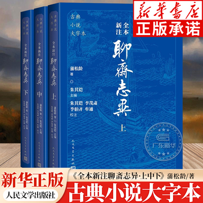古典小说大字本 全本新注聊斋志异（上中下）蒲松龄 著 大开本传统经典 经典大字排版疏朗悦目 人民文学出版社 新华正版