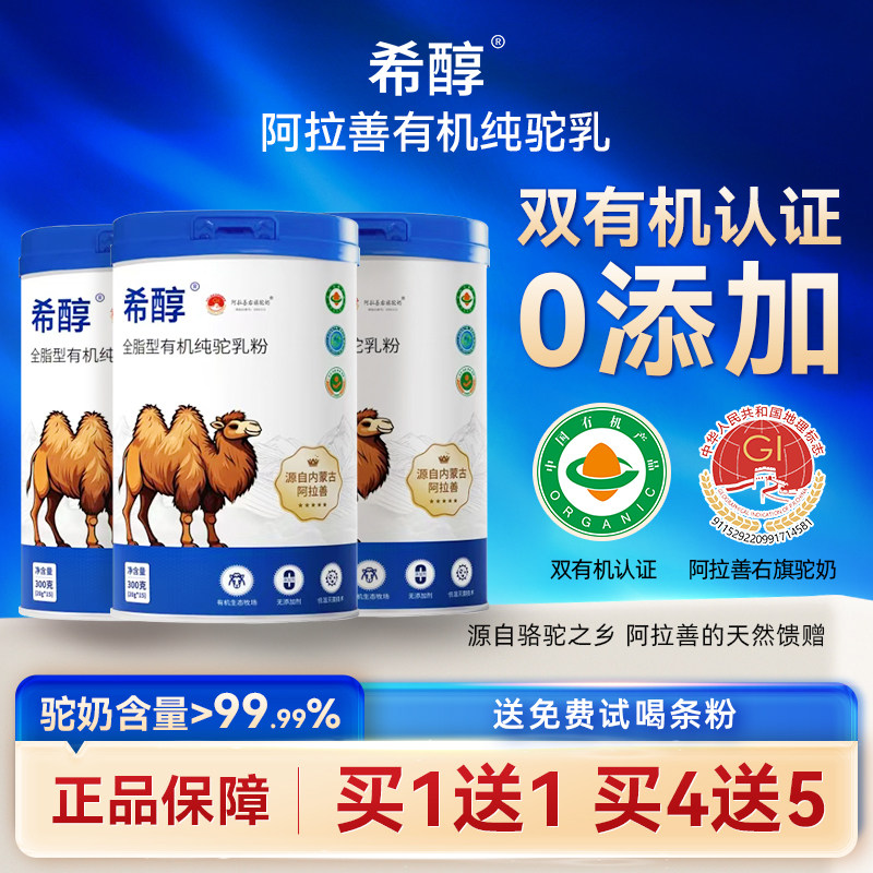 希醇全脂有机纯骆驼乳粉中老年高钙驼奶粉成人有机奶粉营养品300g