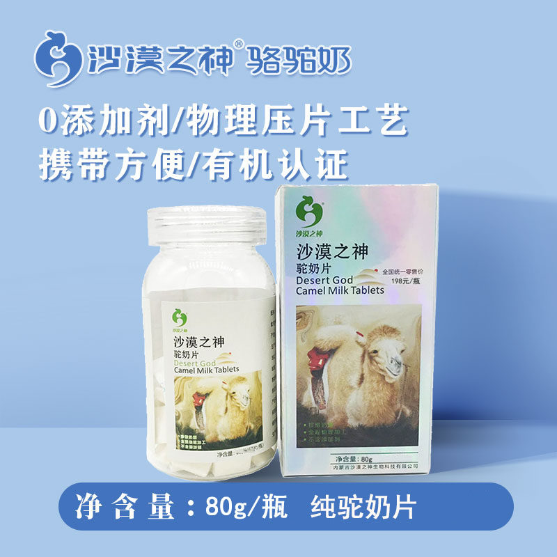 沙漠之神骆驼奶片纯驼奶片原味儿童零食正品瓶装奶贝(80g/瓶)