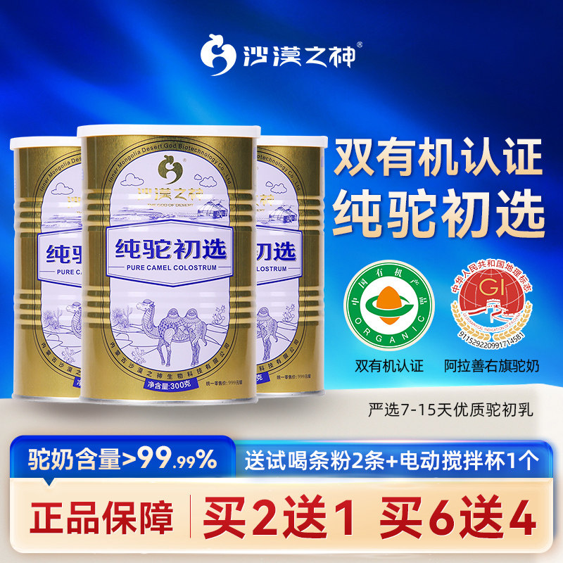 沙漠之神驼初乳纯骆驼奶粉中老年骆驼奶初生乳高钙成人儿童驼乳粉