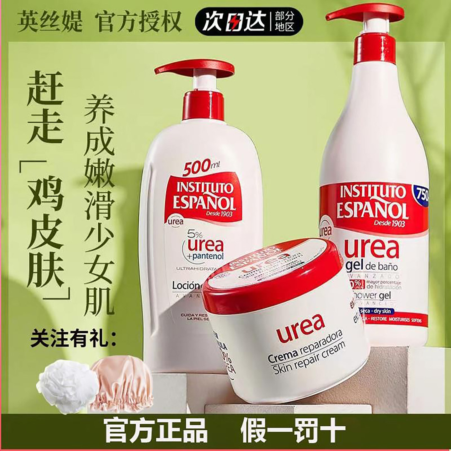 西班牙英丝媞尿素身体乳沐浴露保湿补水润肤身体乳液官方正品女