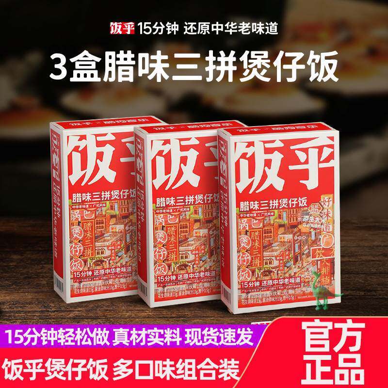 饭乎砂锅腊味煲仔饭半成品菜方便午餐速食腊肉速食食品非自热米饭高性价比高么？