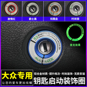宝来 点火圈钥匙夜光装 桑塔纳 速腾迈腾途观改装 饰 POLO 大众朗逸