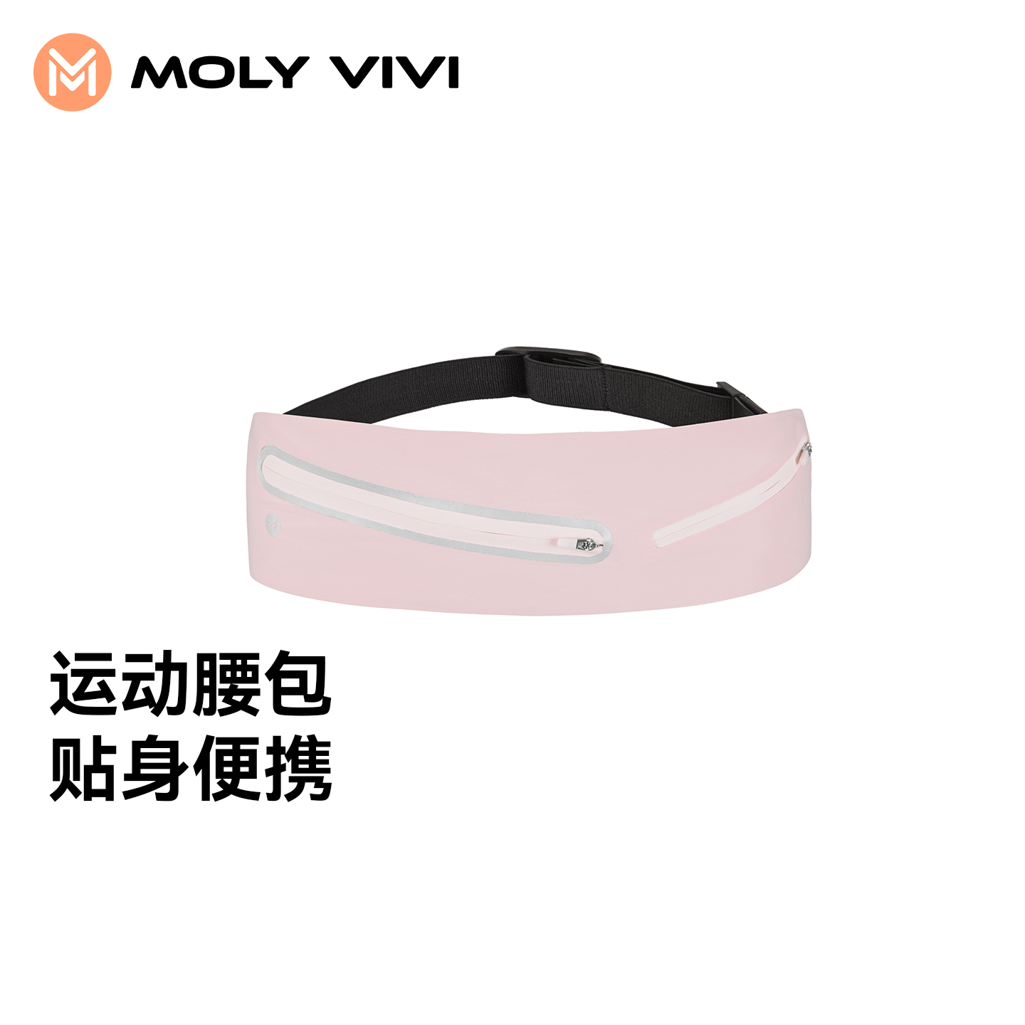 MOLYVIVI流光小腰包多功能运动包