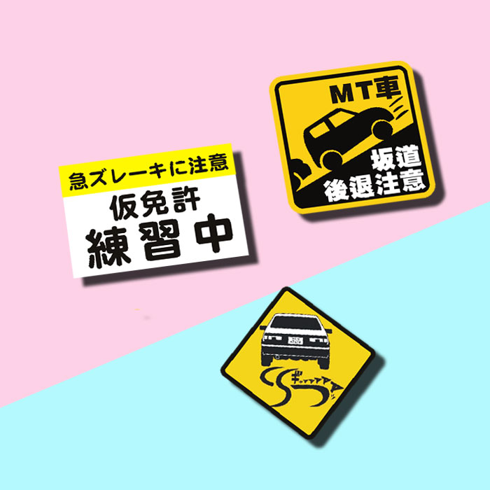 急转弯急刹请注意JDM坡道溜车手动档后退汽车摩托车电动车车贴